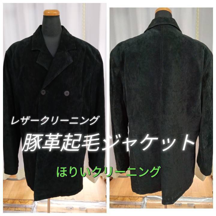 豚革起毛ジャケット クリーニング | 京丹後市のほりいクリーニング 